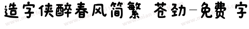 造字侠醉春风简繁 苍劲字体转换